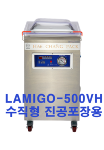 진공포장기 LAMIGO-vh500(화물착불)
